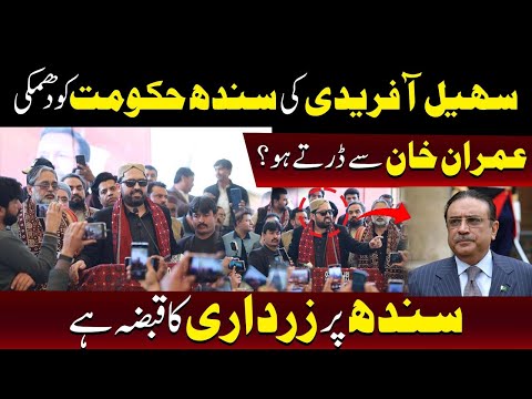 کیا آپ عمران خان سے ڈرتے ہیں؟سہیل آفریدی