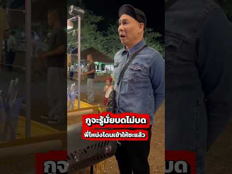 เมื่อพ่อค้าไม่เล่นด้วย #funny #โหน่งชะชะช่า