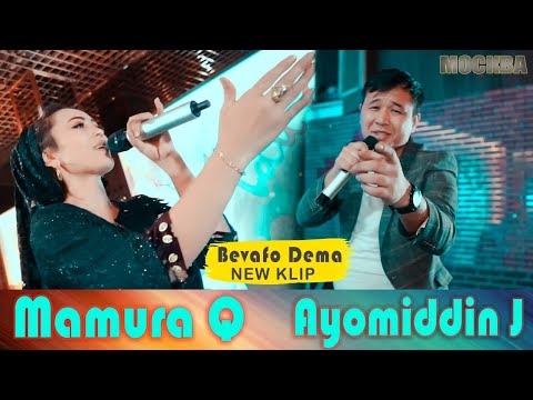 Ayomiddin Jo‘rayev & Mamura Qobilova - Bevafo dema (Moskva konsert dasturi)