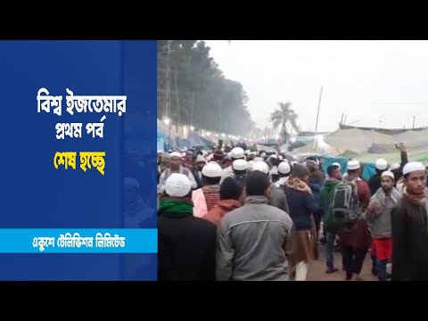 বিশ্ব ইজতেমার প্রথম পর্ব শেষ হচ্ছে