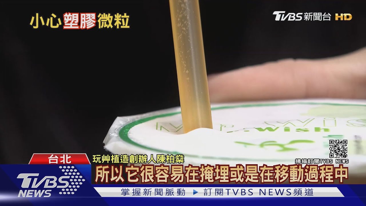 塑膠微粒無所不在！侵入鼠胚胎腦部、心臟　人體也難逃