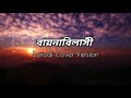 baaynabilashi (বায়নাবিলাসী)-Lyrical || Cover Version || Tarishi Mukherjee