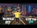 Mumbai City || Billionaire City In India || স্বপ্নের শহর মুম্বাই যেখানে 