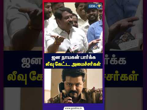 ஜன நாயகன் பார்க்க லீவு கேட்ட அமைச்சர்கள் | nainarnagendran | tvk | cmvijay | jananayagan