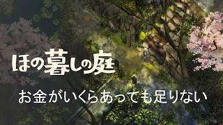 【ほの暮しの庭】楽にお金は稼げないものか＃6