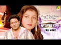 Dus Number Bari Bengali Full Movie Tapas Paul Dolon Roy Devika Mukherjee Family Movie