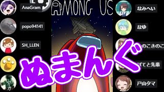 【AmongUs】アナVS視聴者9人　シンプルイズぬまんぐ