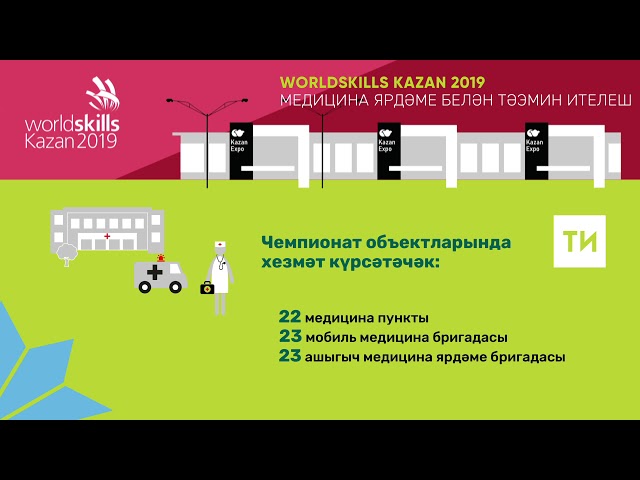 WorldSkils чемпионатында медицина ярдәме күрсәтү
