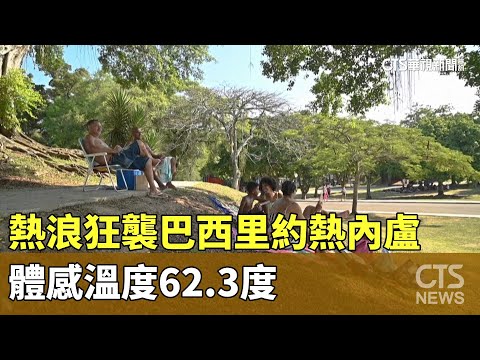 熱浪狂襲巴西里約熱內盧　體感溫度62.3度