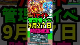 【9月26日】ファイトの管理者イベントの時間を公開!最新！百鬼夜行！アビス！ダンジョン！れじぇくん！アイテム！ #ブレインロット #フォートナイト #管理者イベント #管理者コード