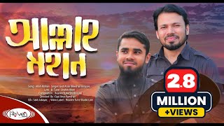 হামদে বারী তায়ালা | আল্লাহ মহান | Allah Mohan | Gazi Anas Rawshan | Kutub uddin | ইসলামিক গজল |