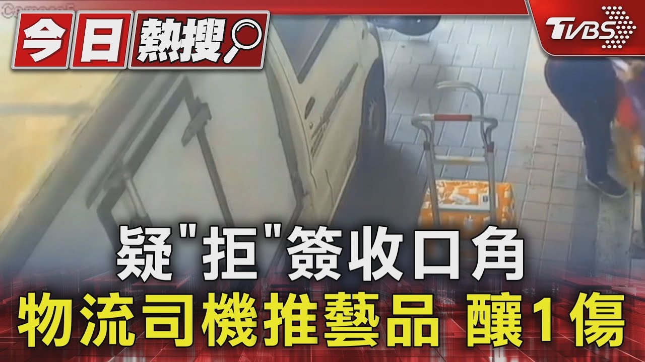 疑「拒」簽收口角 物流司機推藝品釀1傷