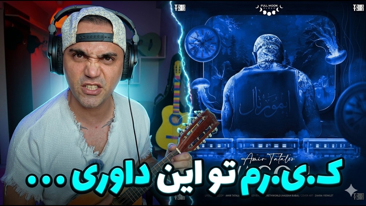 Amir Tataloo - Vagon "REACTION" | ری اکشن امیر تتلو - واگن