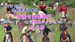 2025年5月17日（土）「第７回髙岡杯 流鏑馬男子大会」④　素馳せ審査部門〜流鏑馬ジョッキ〜