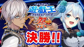 【#にじ遊戯王祭2023】Day2！決勝！泣いても笑っても最後の決闘！【雪城眞尋/にじさんじ】