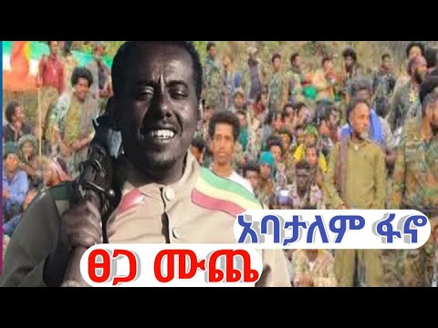 Tsega Muche ABATALEM FANO_ ፀጋ ሙጨ አባታለም ፋኖ  (official video) 2021