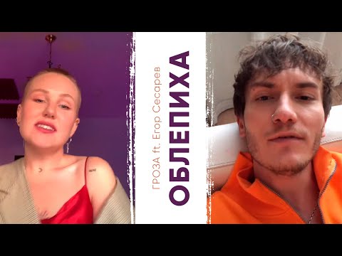 GROZA feat. Егор Сесарев - Облепиха (Премьера клипа 2020) 18+