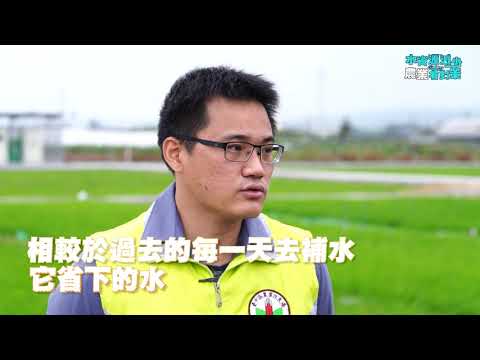 水資源減少? 農業部門早有準備 節水設施灌溉策略 對抗氣候變遷