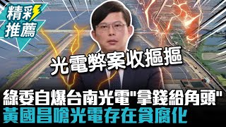 [討論] 黃國昌：台南光電是汙名化還是貪腐化？