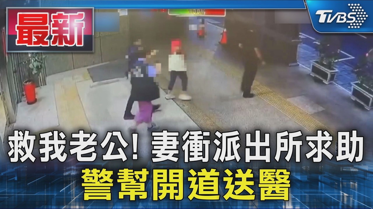 救我老公! 妻衝派出所求助 警幫開道送醫｜TVBS新聞 @TVBSNEWS01