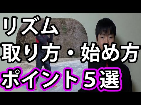 リズムのとり方・始め方ポイント5選[初心者][キックボクシング]