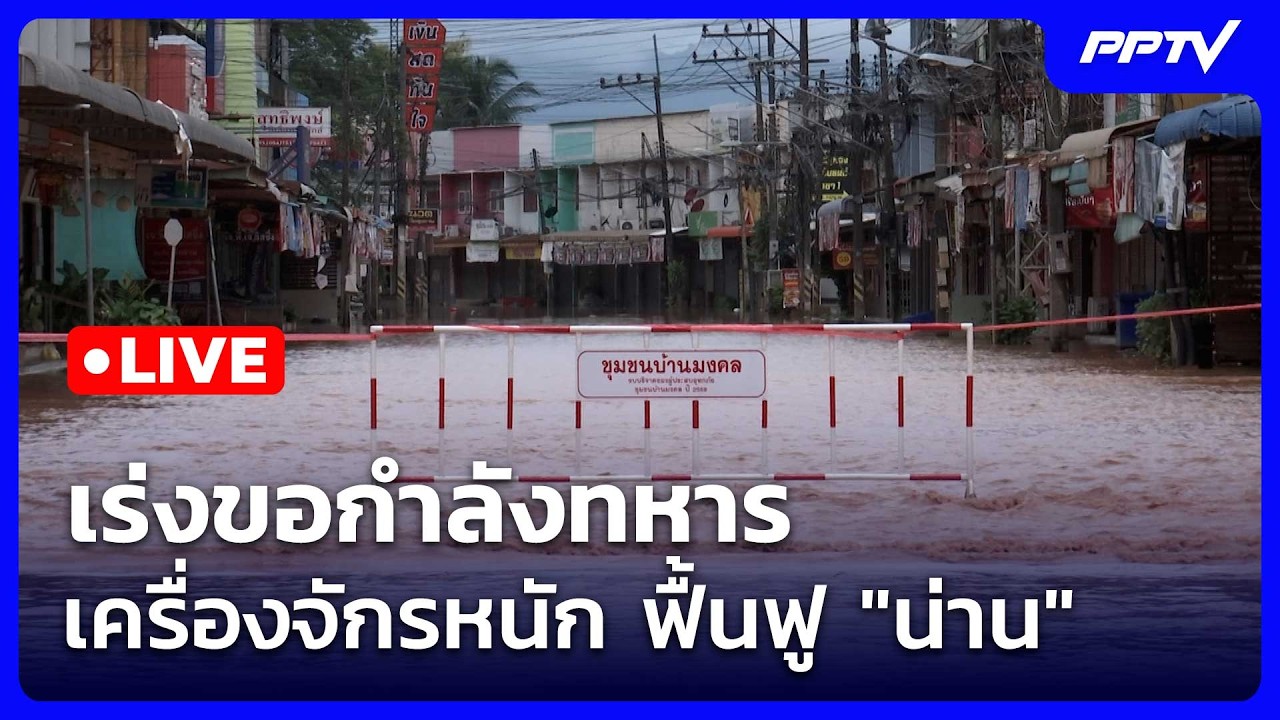 🔴 Live ทันข่าวสุดสัปดาห์ | เร่งขอกำลังทหาร-เครื่องจัก