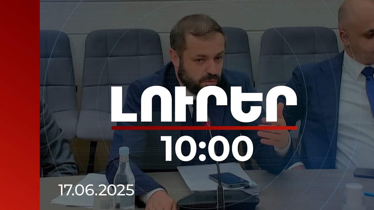 Լուրեր 10։00 | Հայկական բեռների մի մասը մնացել է Իրանի Բանդար Աբբաս նավահանգստում. Պապոյան