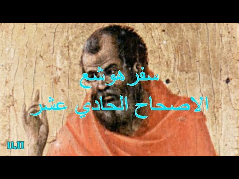 هوشع 11