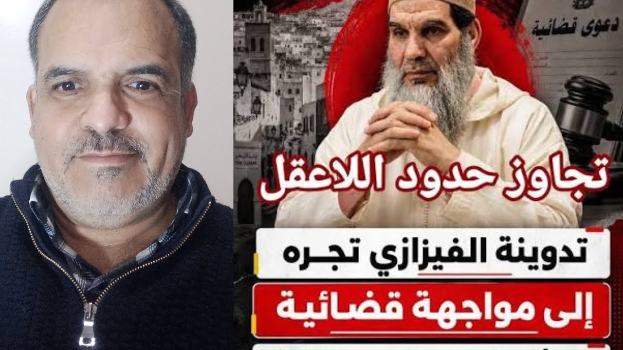 الشيخ الفيزازي يتهم قوارب الصمود بسبب عقلية النكاح طبية تجره إلى القضاء