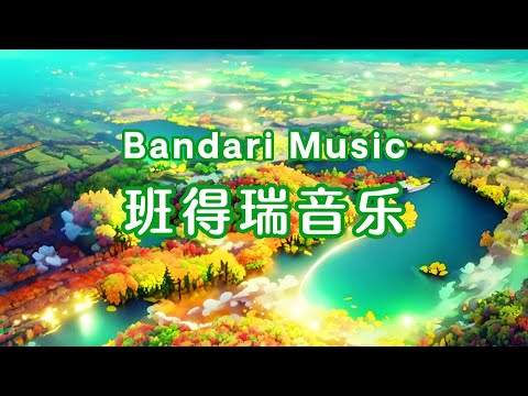 【Bandari Music】｜班得瑞音乐  |  Relaxing Music | 解压｜ 睡眠 ｜放松｜ 轻音乐｜｜放松身心 ｜解压音乐｜适合开车路上 ｜下班坐地铁  | 背景音乐 ｜