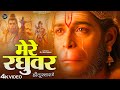 मेरे रघुवर तू ही सहारा है - RJ Shivam - Mere Raghuvar Tu Hi Sahara Hai - New Krishna Bhajan