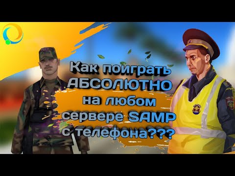 Как поиграть АБСОЛЮТНО на любом сервере SAMP с телефона??? Установка // Online RolePlay // 01