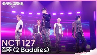 Download lagu NCT 127 - 질주 (2 Baddies) [더 시즌즈-성시경의 고막남친] | KBS 260904 방송 mp3