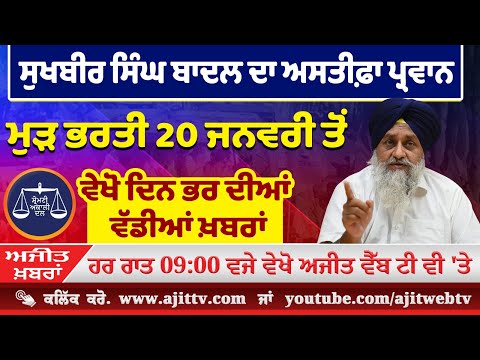 ਅਜੀਤ ਖਬਰਾਂ, 10 ਜਨਵਰੀ 2025