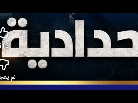 خطورة الحدّادية يبينها الشوكاني وصالح آل الشيخ
