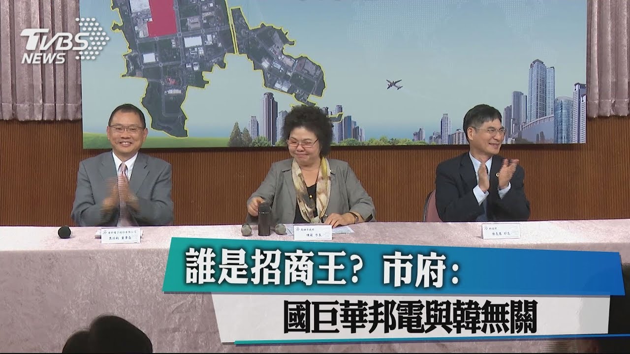 誰是招商王？　市府：國巨華邦電與韓無關