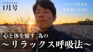 【メンタル回復】不安やストレスを軽減する呼吸法【マインドフルネス】