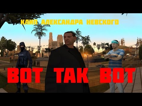 Клип Александра Невского - 'Вот так вот' в SAMP