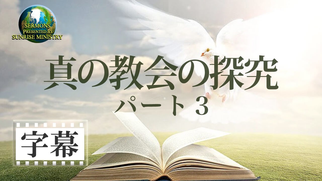 【字幕】「真の教会の探究ーパート３」砂川満