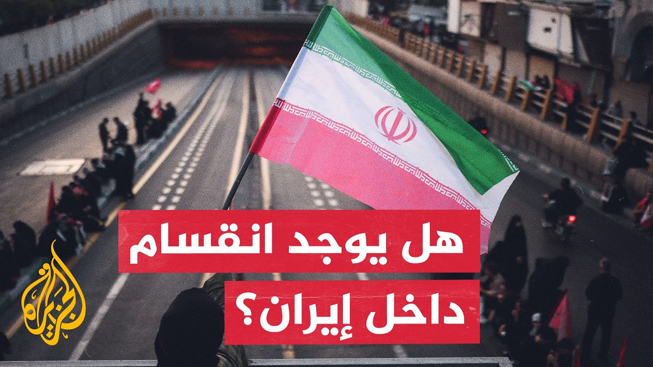 فيديو | هل الرواية الأمريكية عن انقسام المؤسسة العسكرية الإيرانية صحيحة؟