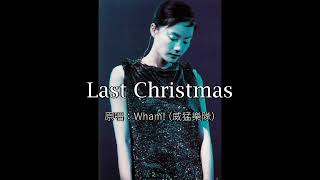 【翻唱】王菲 Faye Wong - Last Christmas (現場完整版) 1998