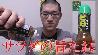 カルディで買える【サラダの旨たれ】試してみた