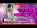 Peela Peela Jawaniya Ke Juice Old Bhojpuri Dj Remix Dj Akash Babu Jaunpur No 1 2025