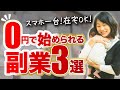 【知らないと損】子どもがいながら自宅で０円から始められる副業３選