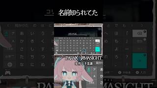 【ゲーム実況】初見で戦慄。このゲーム、私を見てる…？(※ネタバレ注意)パラノマサイト本所七不思議　#vtuber #個人勢vtuber #ゲーム実況 #shorts