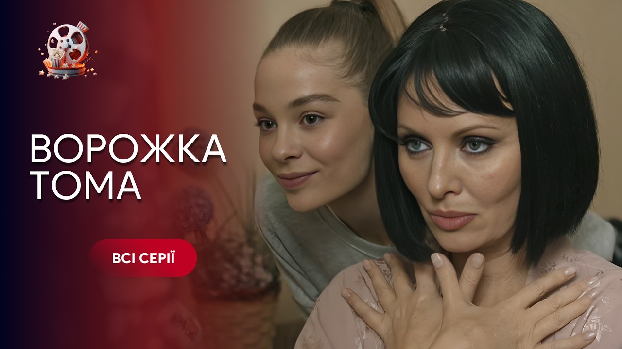 Класна КОМЕДІЯ Ворожка ТОМА. ВСІ СЕРІЇ. Історія акторки, яка випадково ледь н