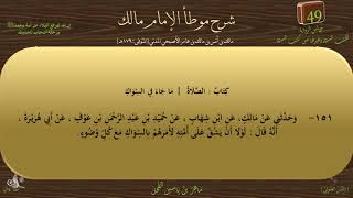 49 - شرح موطأ الإمام مالك : رقم الحديث 151 || ماهر ياسين الفحل image