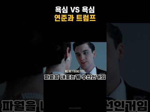 트럼프VS파월 역대급 자존심 싸움     #주식 #공포탐욕지수 #미국증시