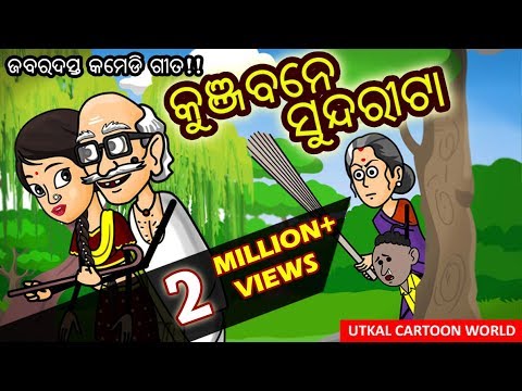 Natia Comedy - KUNJA BANE SUNDARITA