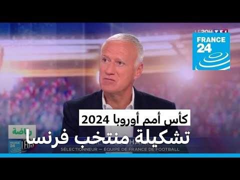 كأس أمم أوروبا 2024 ديشان يعلن تشكيلة المنتخب الفرنسي.. ما الجديد؟